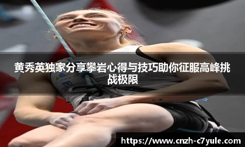 黄秀英独家分享攀岩心得与技巧助你征服高峰挑战极限