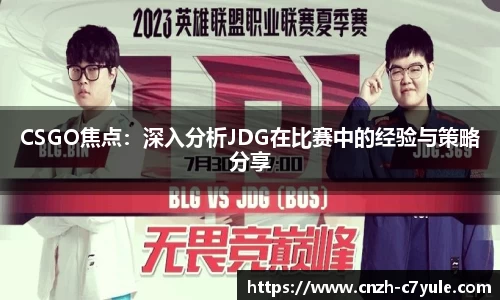 CSGO焦点：深入分析JDG在比赛中的经验与策略分享