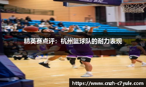 精英赛点评：杭州篮球队的耐力表现