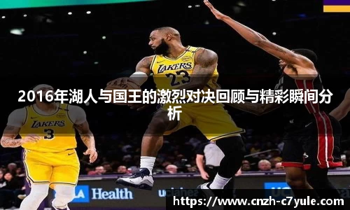 2016年湖人与国王的激烈对决回顾与精彩瞬间分析