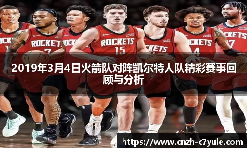 2019年3月4日火箭队对阵凯尔特人队精彩赛事回顾与分析