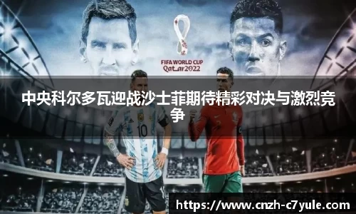 中央科尔多瓦迎战沙士菲期待精彩对决与激烈竞争