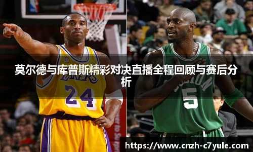 莫尔德与库普斯精彩对决直播全程回顾与赛后分析